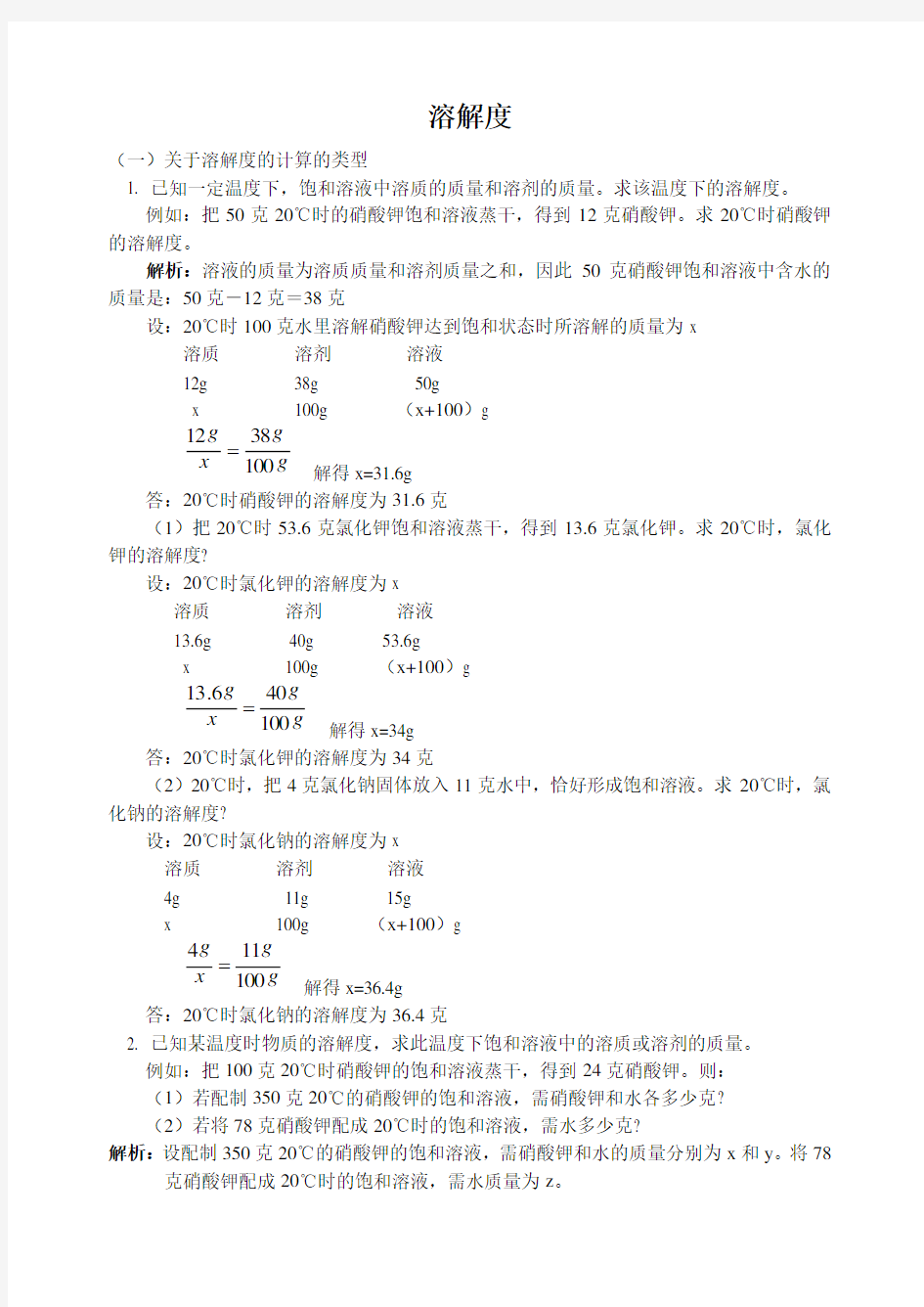 有关溶解度计算题