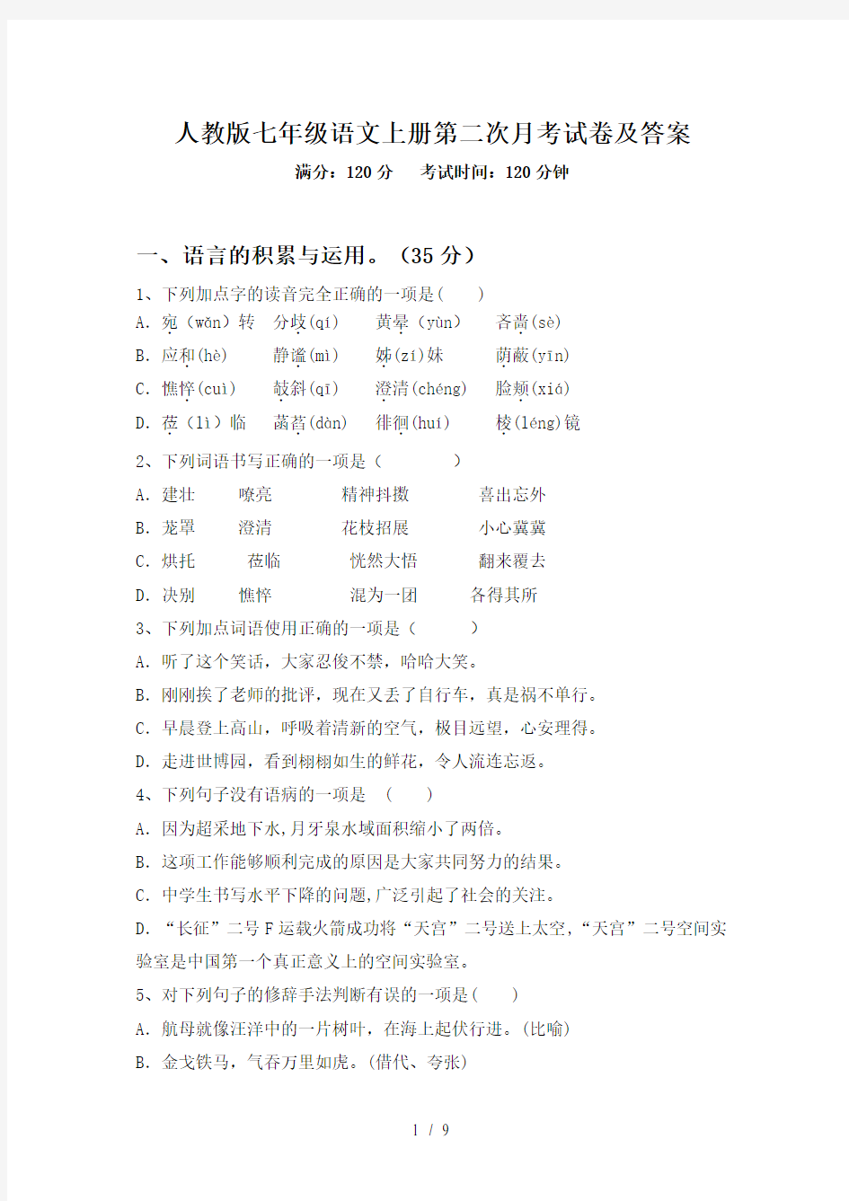 人教版七年级语文上册第二次月考试卷及答案