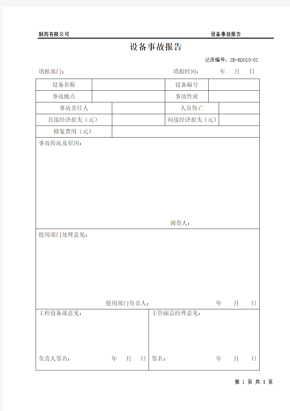 制药公司 设备管理记录  设备事故报告