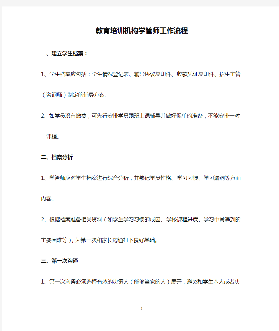 教育培训机构学管师工作流程