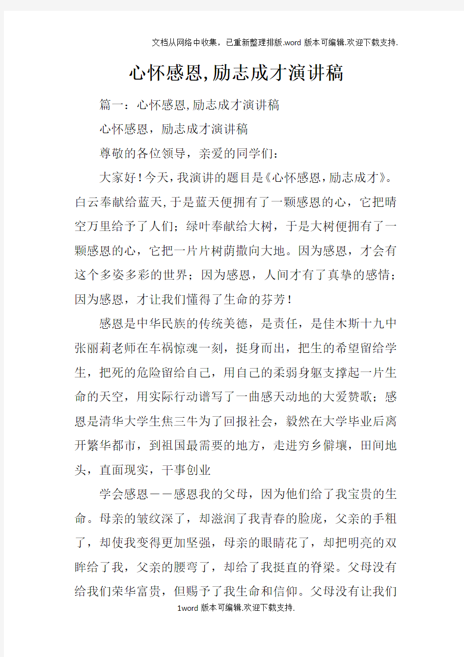 心怀感恩,励志成才演讲稿