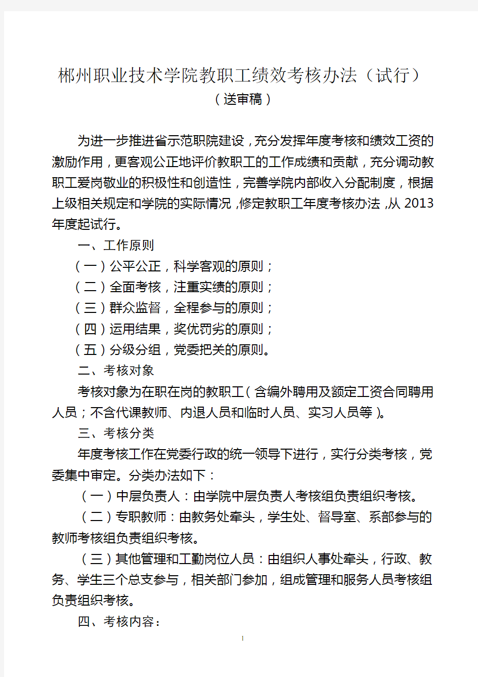 郴州职业技术学院教职工绩效考核办法(试行)