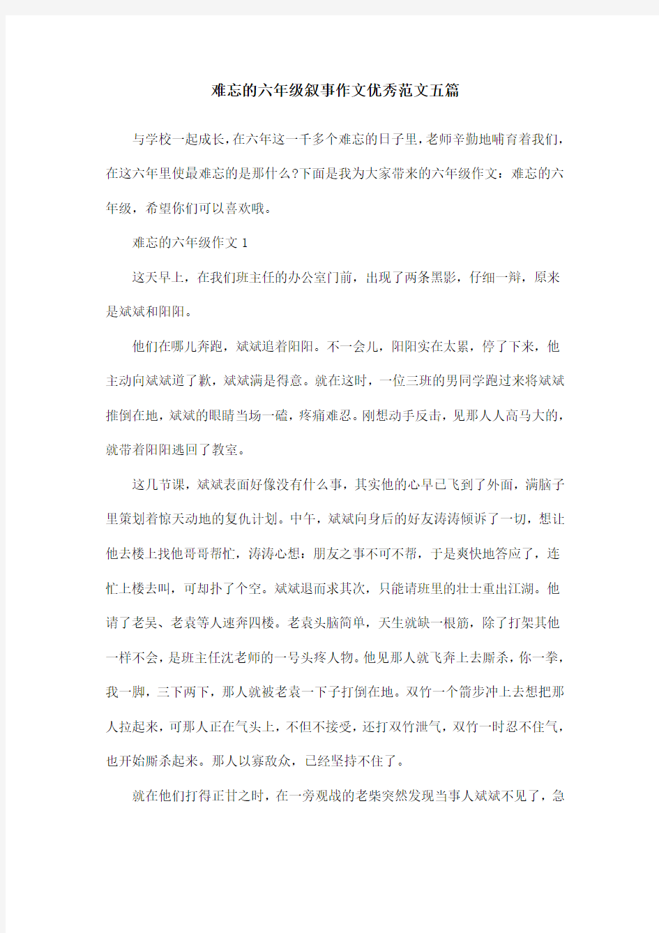 难忘的六年级叙事作文优秀范文五篇