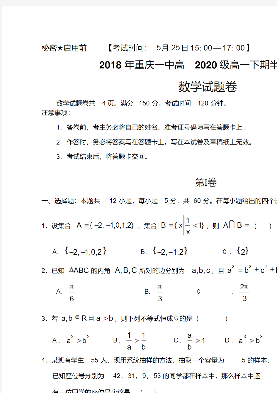 2018年重庆一中高2020级高一下期半期考试数学试卷