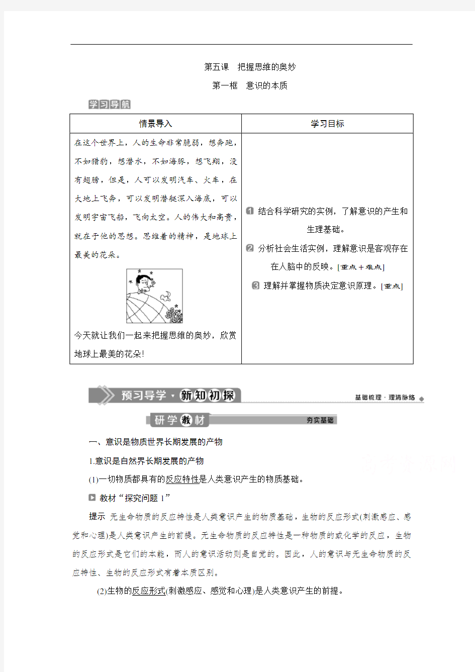 2019-2020学年高中政治人教版必修4学案：第二单元 第五课 第一框 意识的本质 Word版含解析