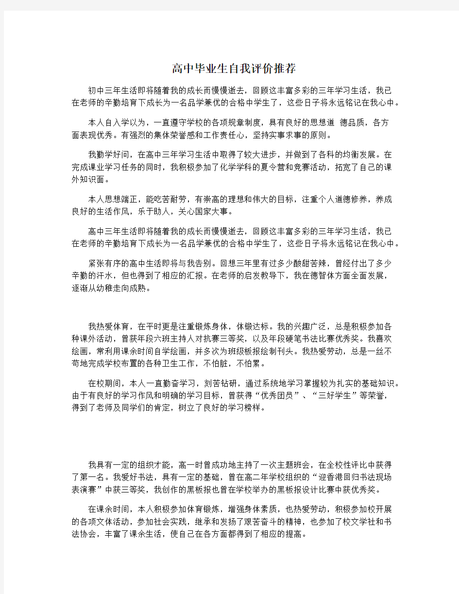 高中毕业生自我评价推荐