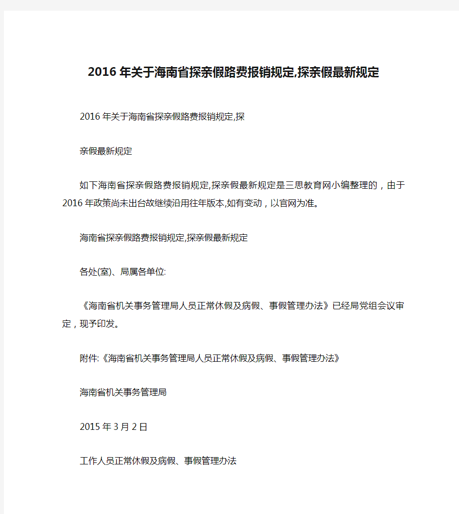 2016年关于海南省探亲假路费报销规定,探亲假最新规定