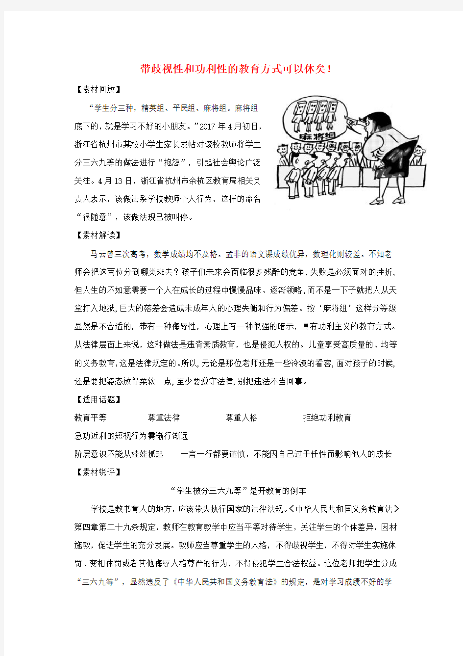 2017高考语文作文热点素材带歧视性和功利性的教育方式可以休矣!