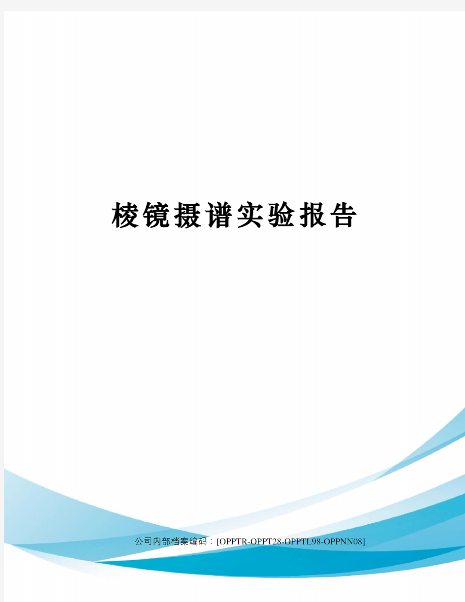 棱镜摄谱实验报告(终审稿)