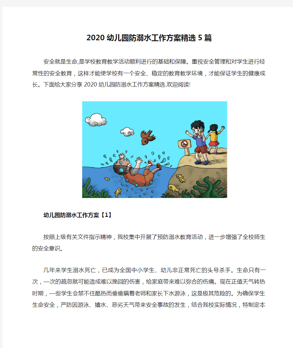 2020幼儿园防溺水工作方案精选5篇