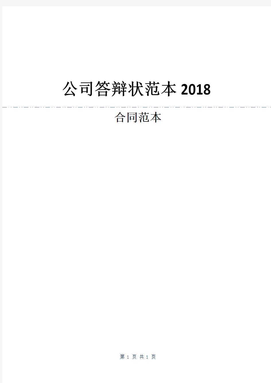 公司答辩状范本2018