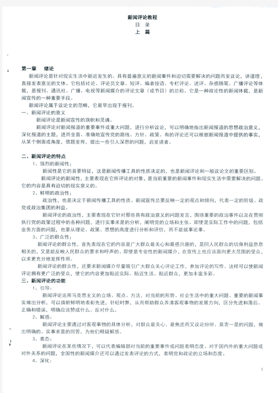 《新闻评论教程》重点知识汇总考试-考研-期末复习精华笔记(各高校通用-推荐)