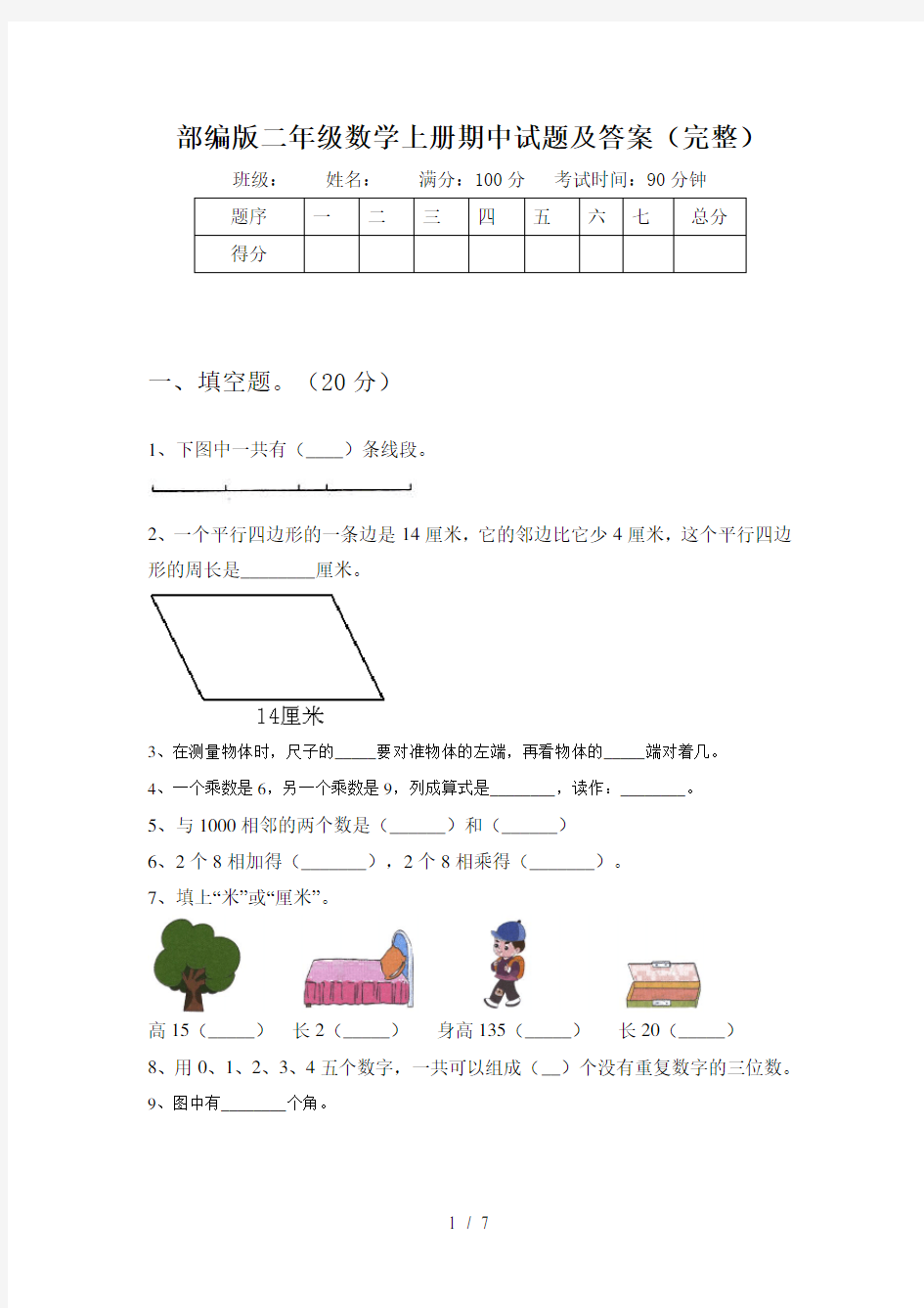 部编版二年级数学上册期中试题及答案(完整)