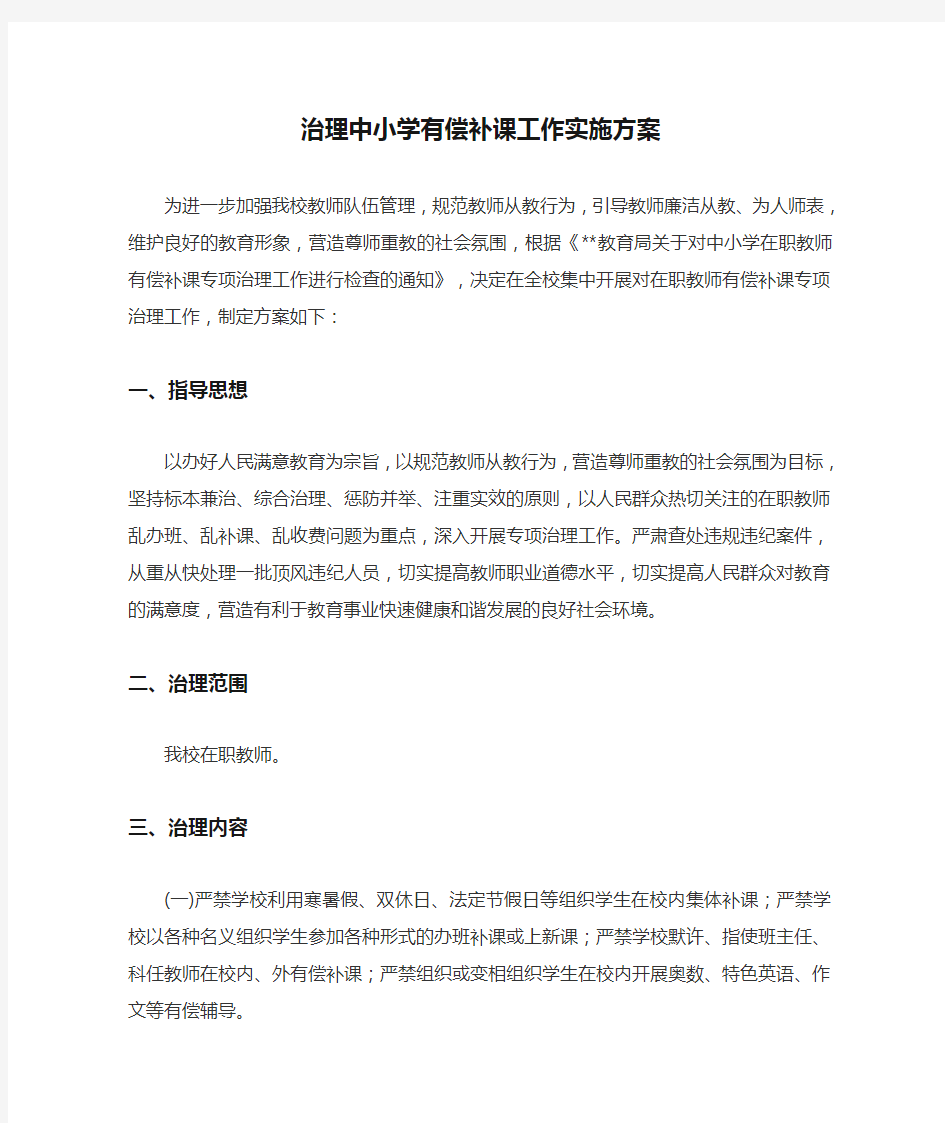 治理中小学有偿补课工作实施方案