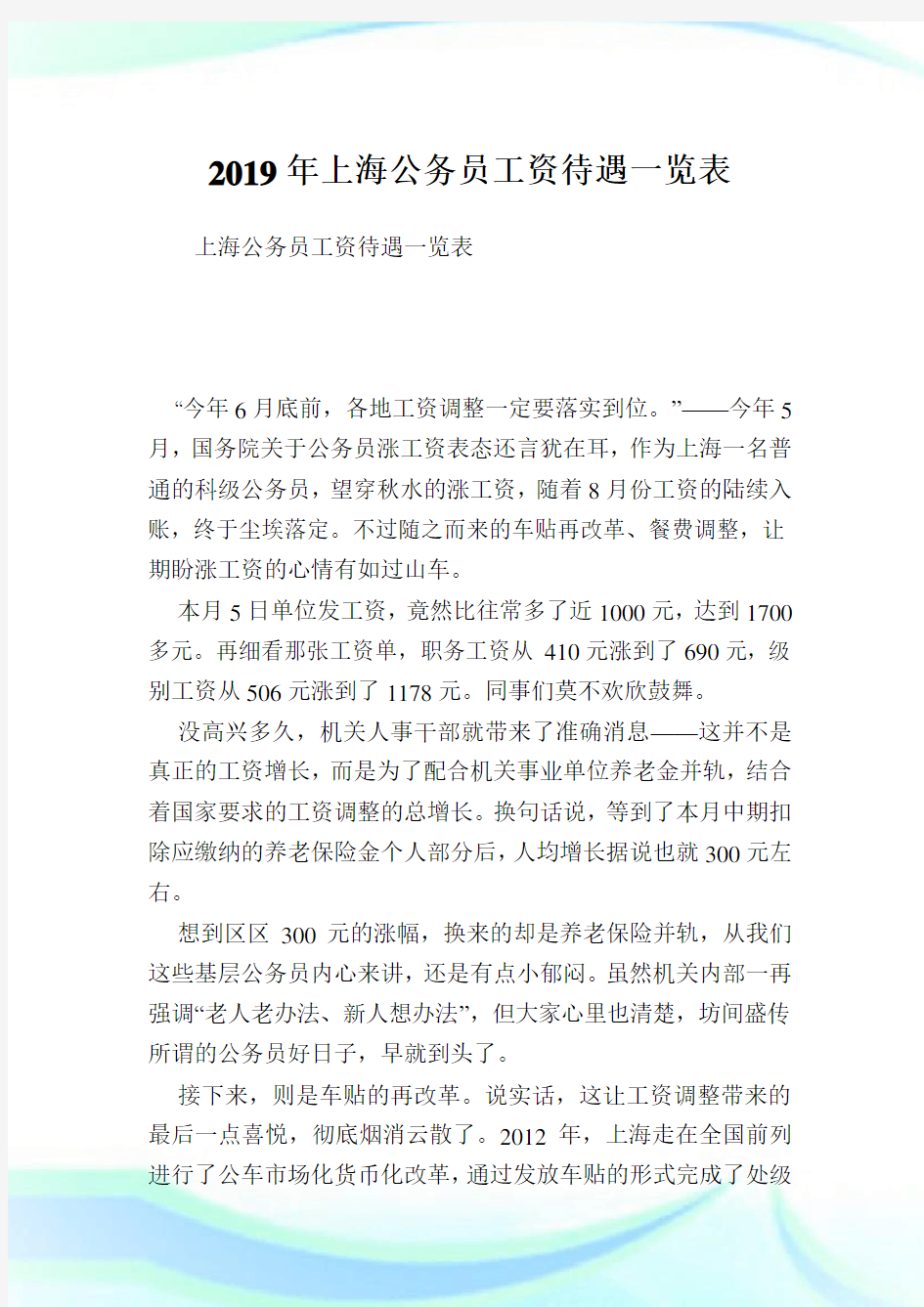 上海公务员工资待遇一览表.doc