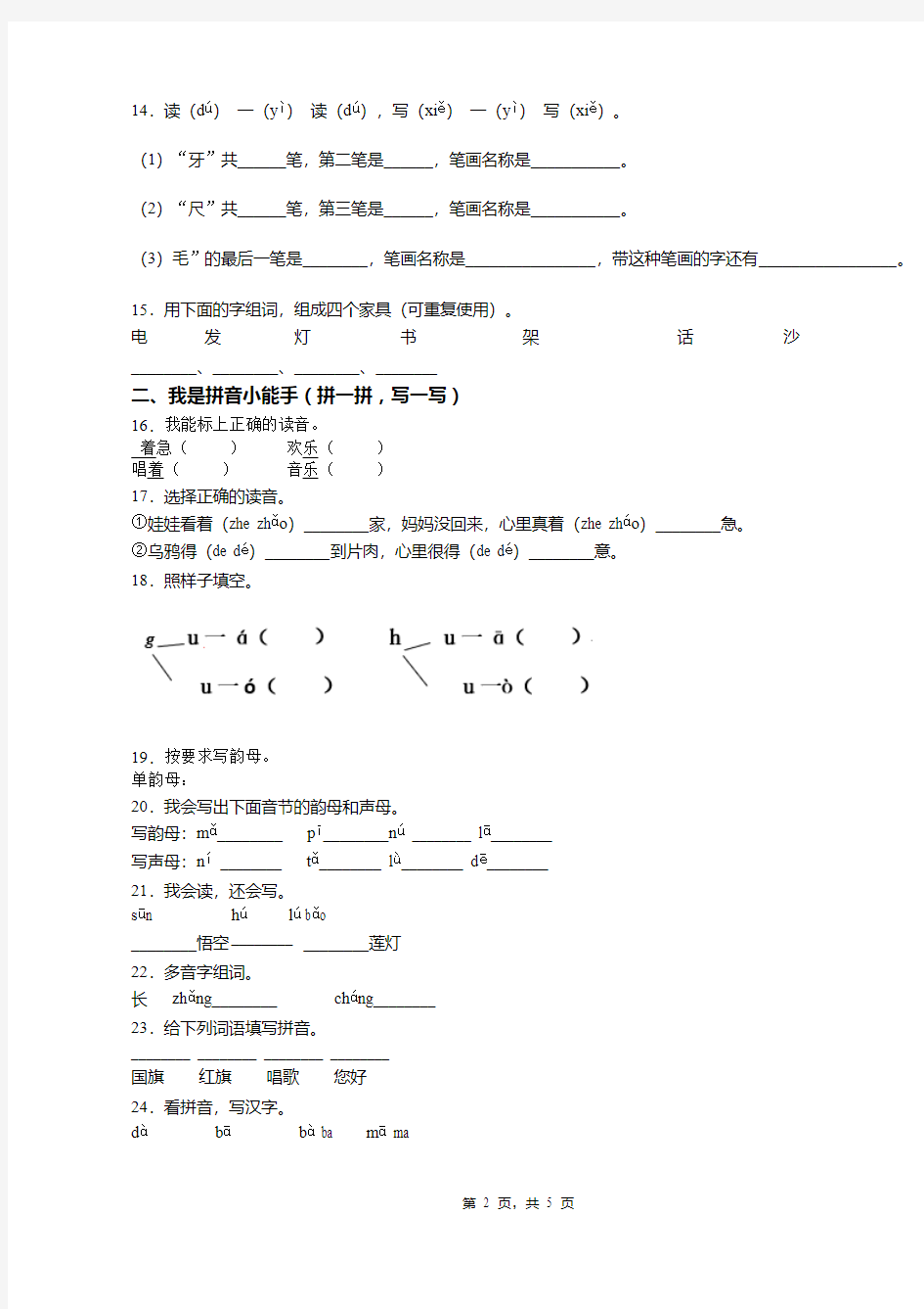 2018-2019年北京市海淀外国语实验学校一年级上册语文模拟期末考试无答案(1)
