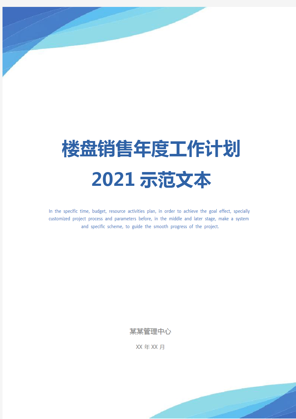 楼盘销售年度工作计划2021示范文本