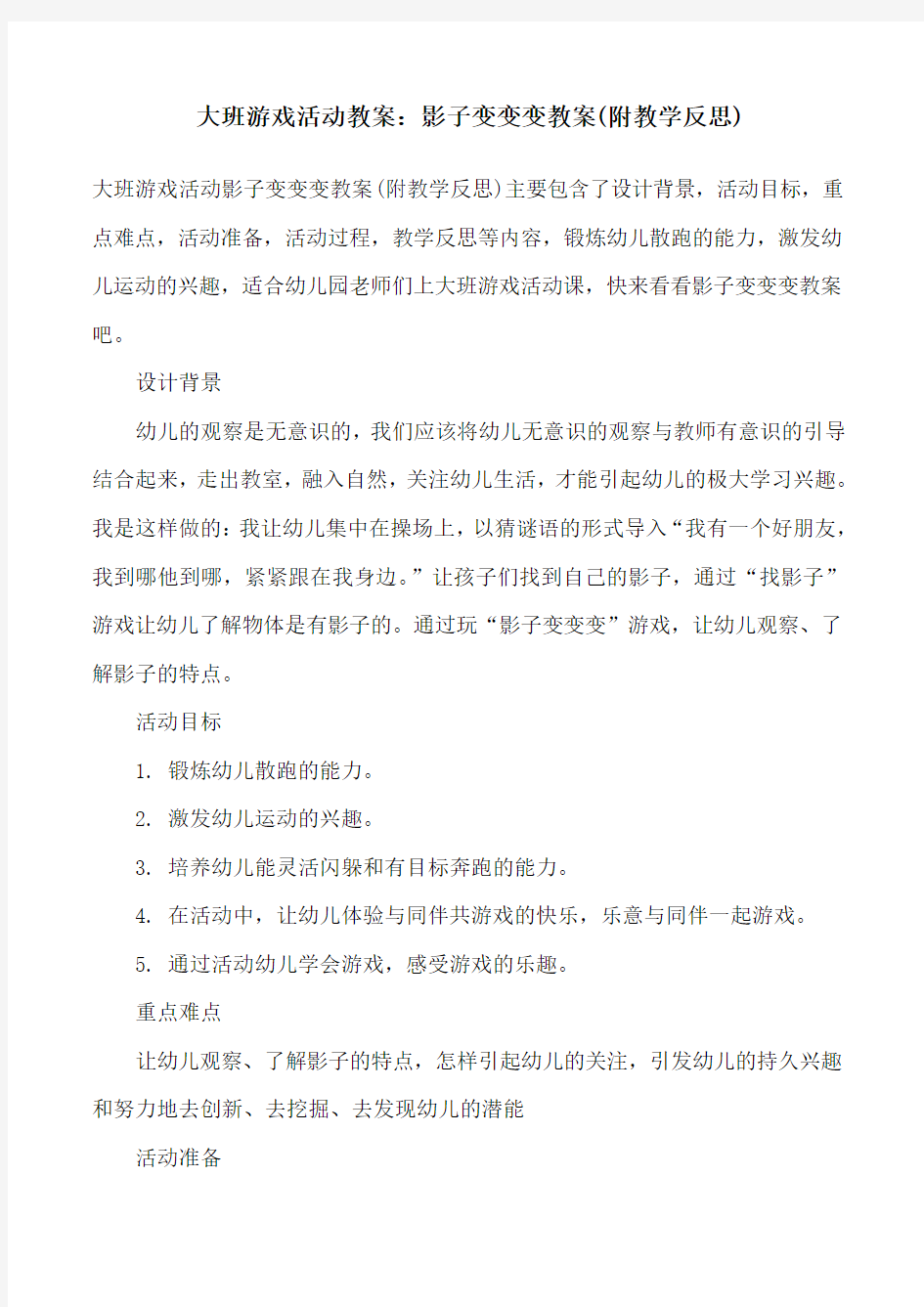 大班游戏活动教案：影子变变变教案(附教学反思)