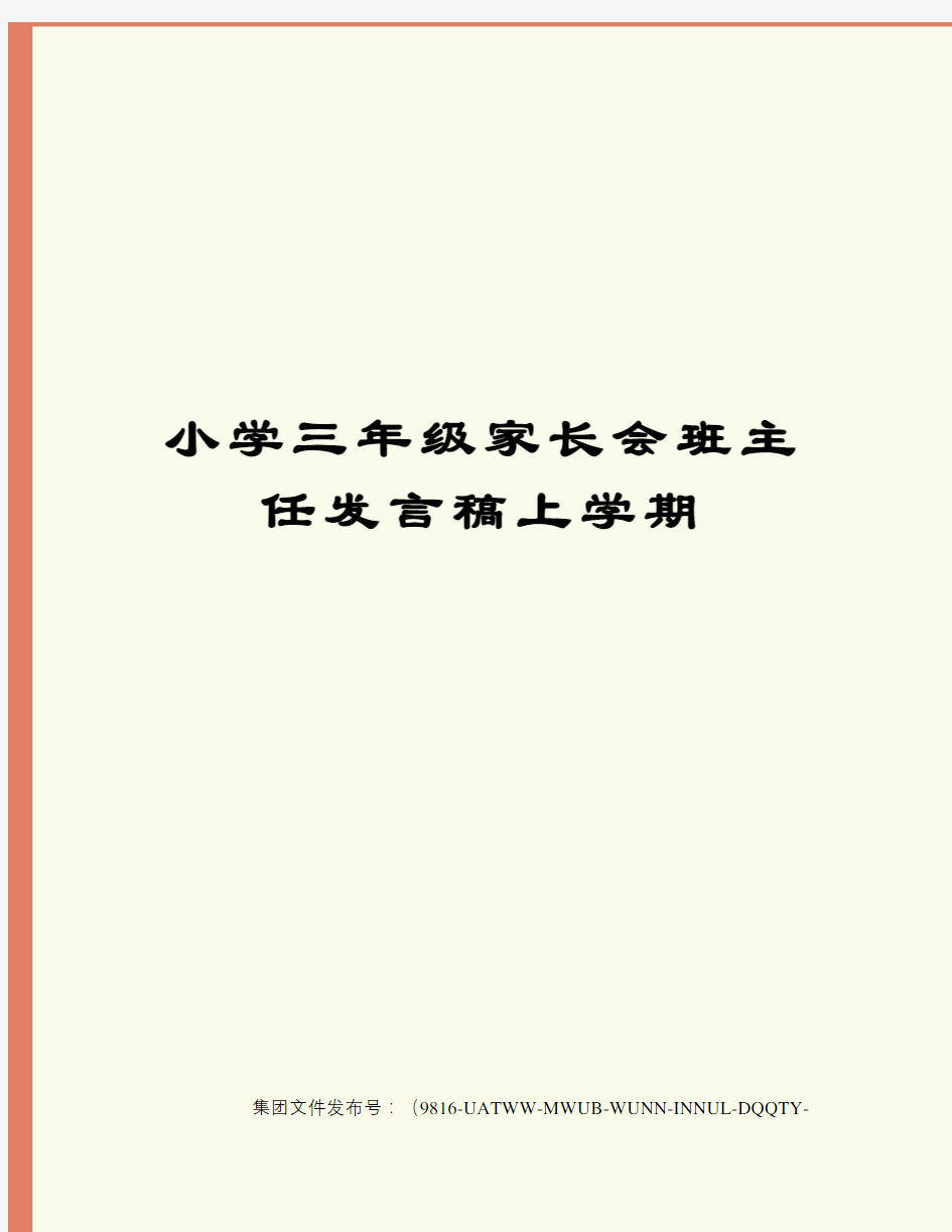 小学三年级家长会班主任发言稿上学期