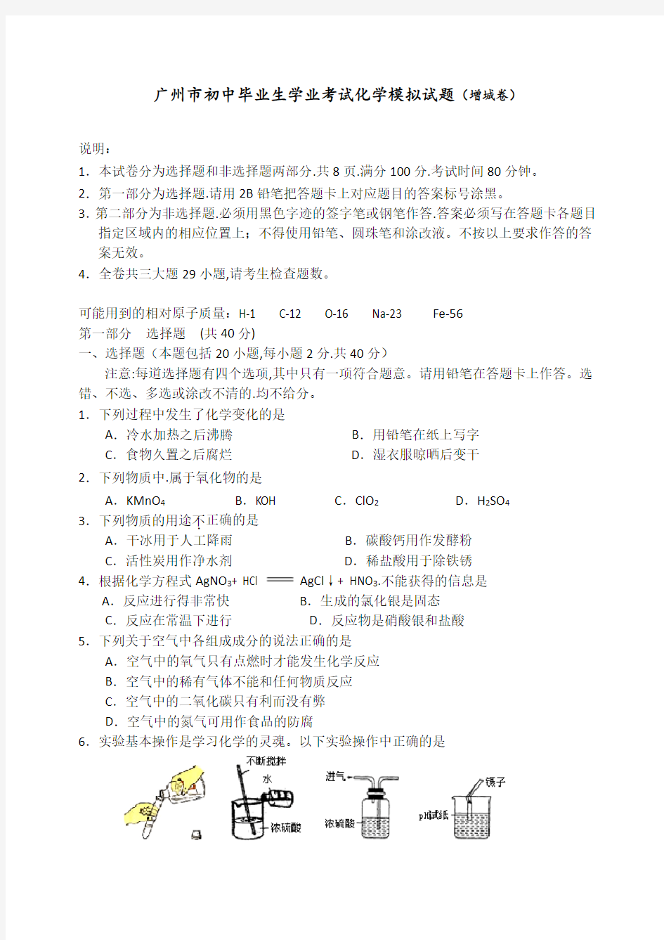 2018年广州市增城中考化学一模试题和答案