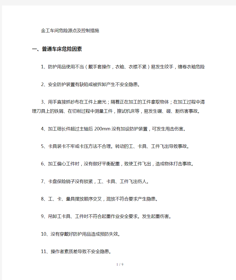 危险源点与控制措施