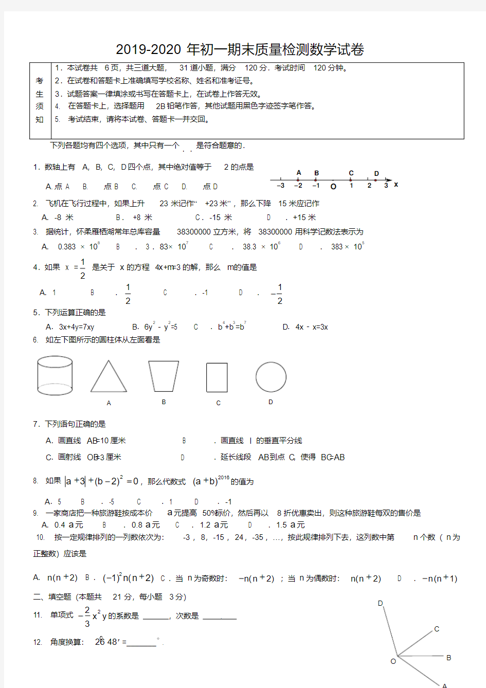 2019-2020年初一期末质量检测数学试卷