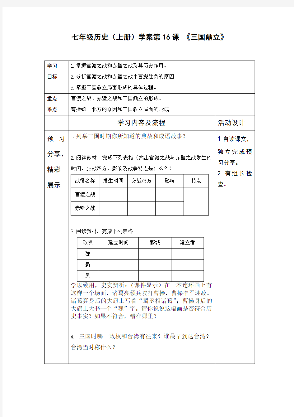 (部编)人教版初中七年级历史上册《 第16课 三国鼎立》 公开课教案_0