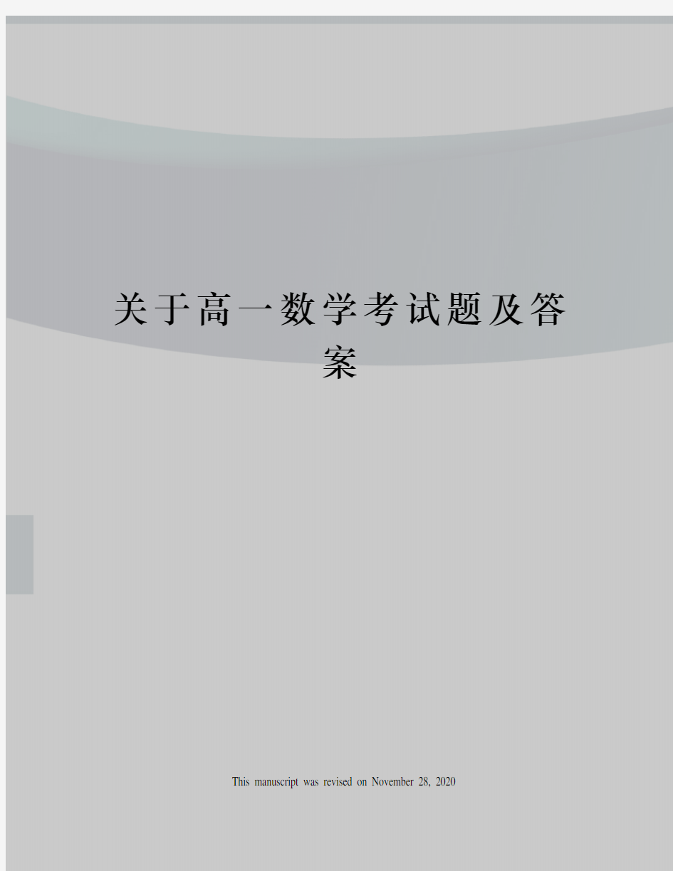 关于高一数学考试题及答案