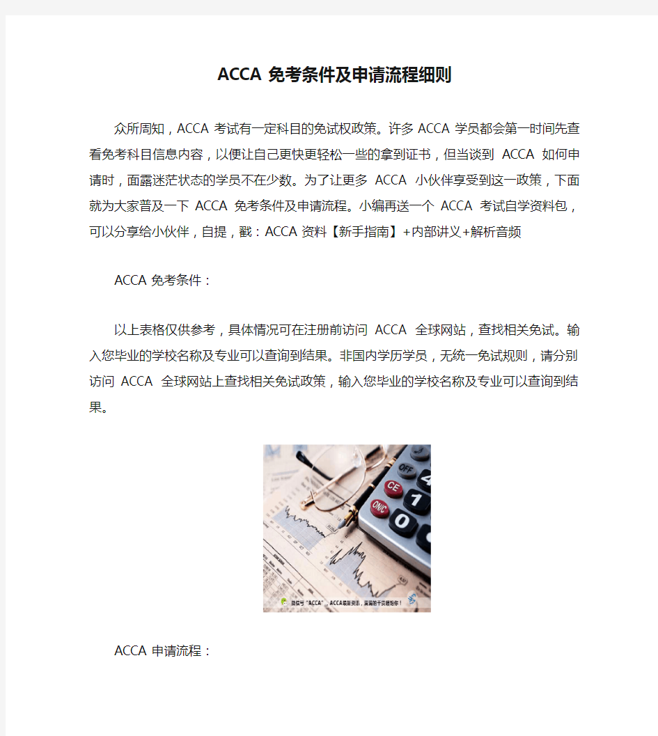 ACCA免考条件及申请流程细则