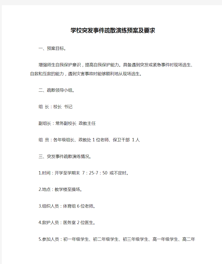 学校突发事件疏散演练预案及要求