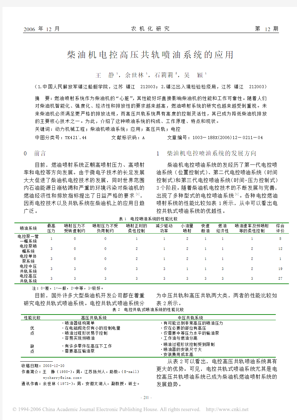 柴油机电控高压共轨喷油系统的应用