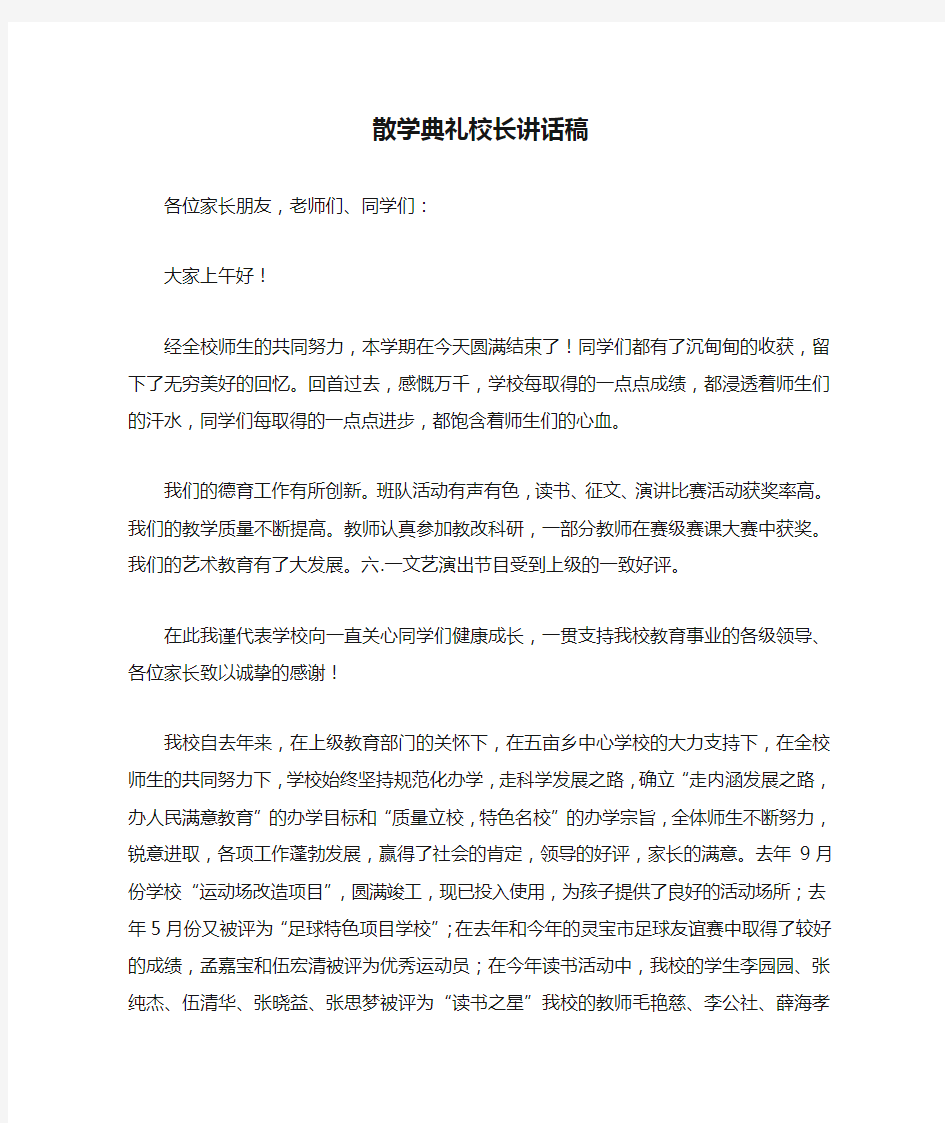 散学典礼校长讲话稿