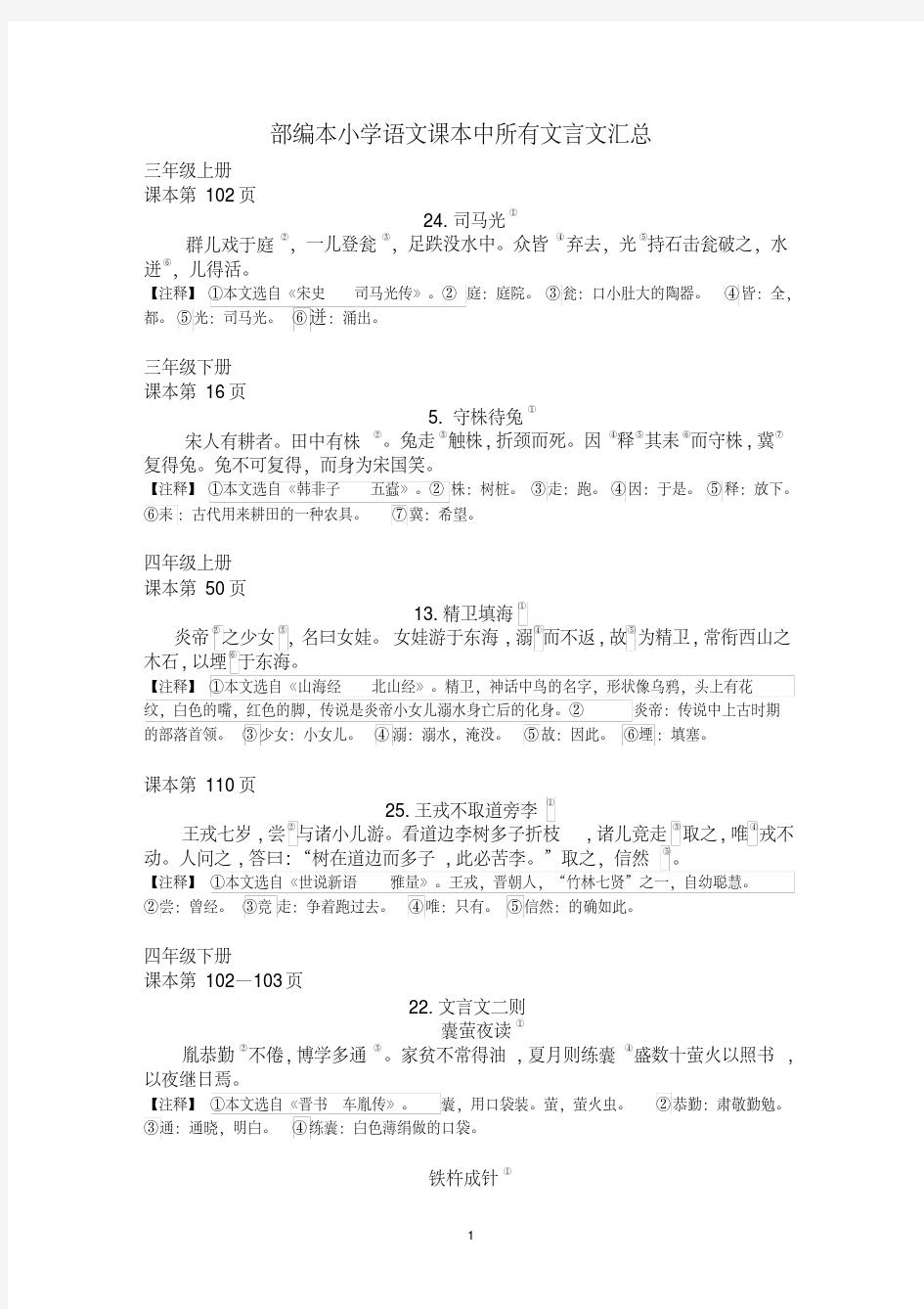 部编人教版小学语文课本中所有文言文汇总