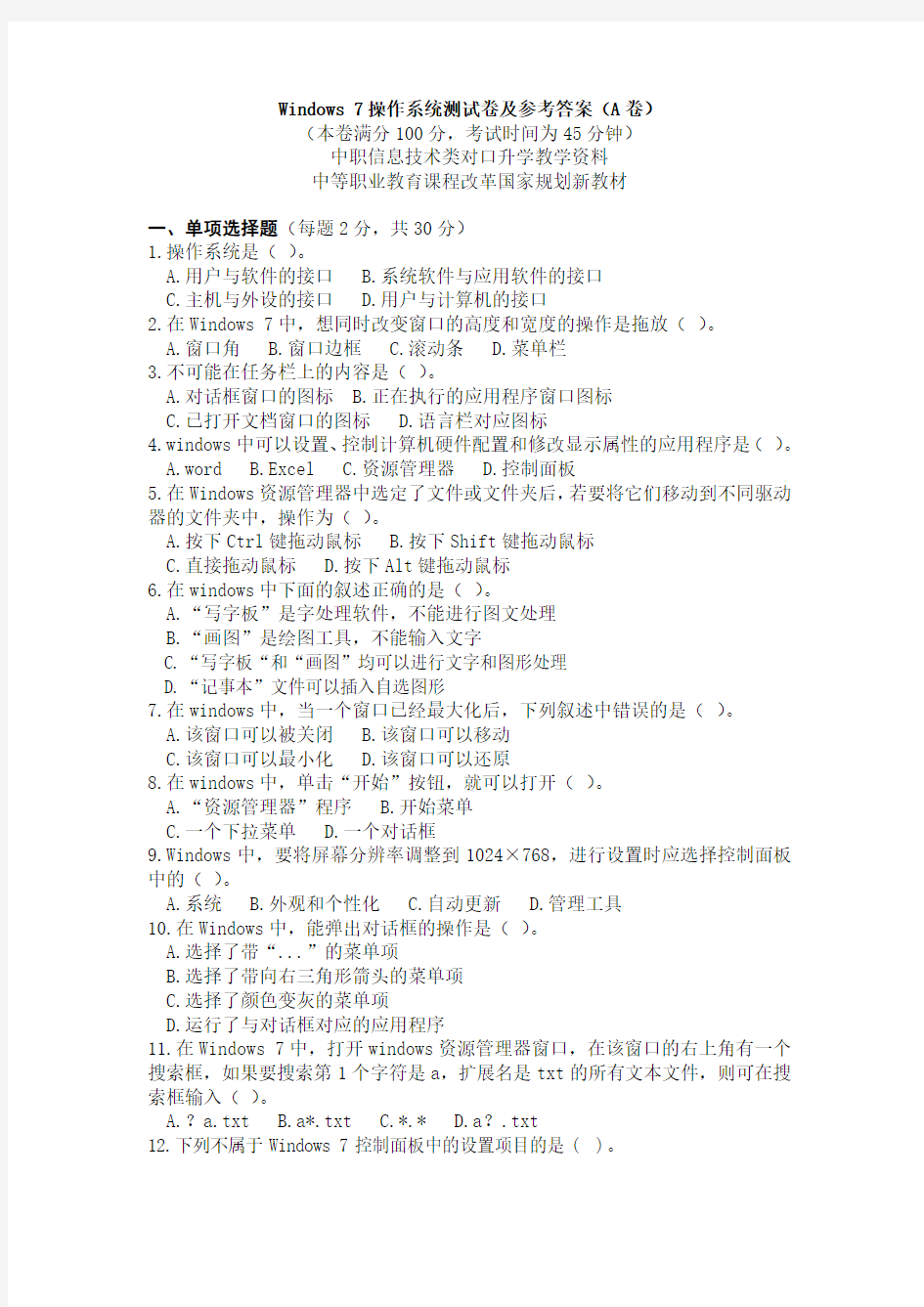 Windows 7操作系统测试卷及参考答案(A卷)