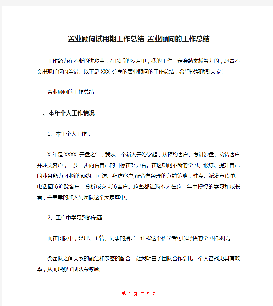 置业顾问试用期工作总结_置业顾问的工作总结