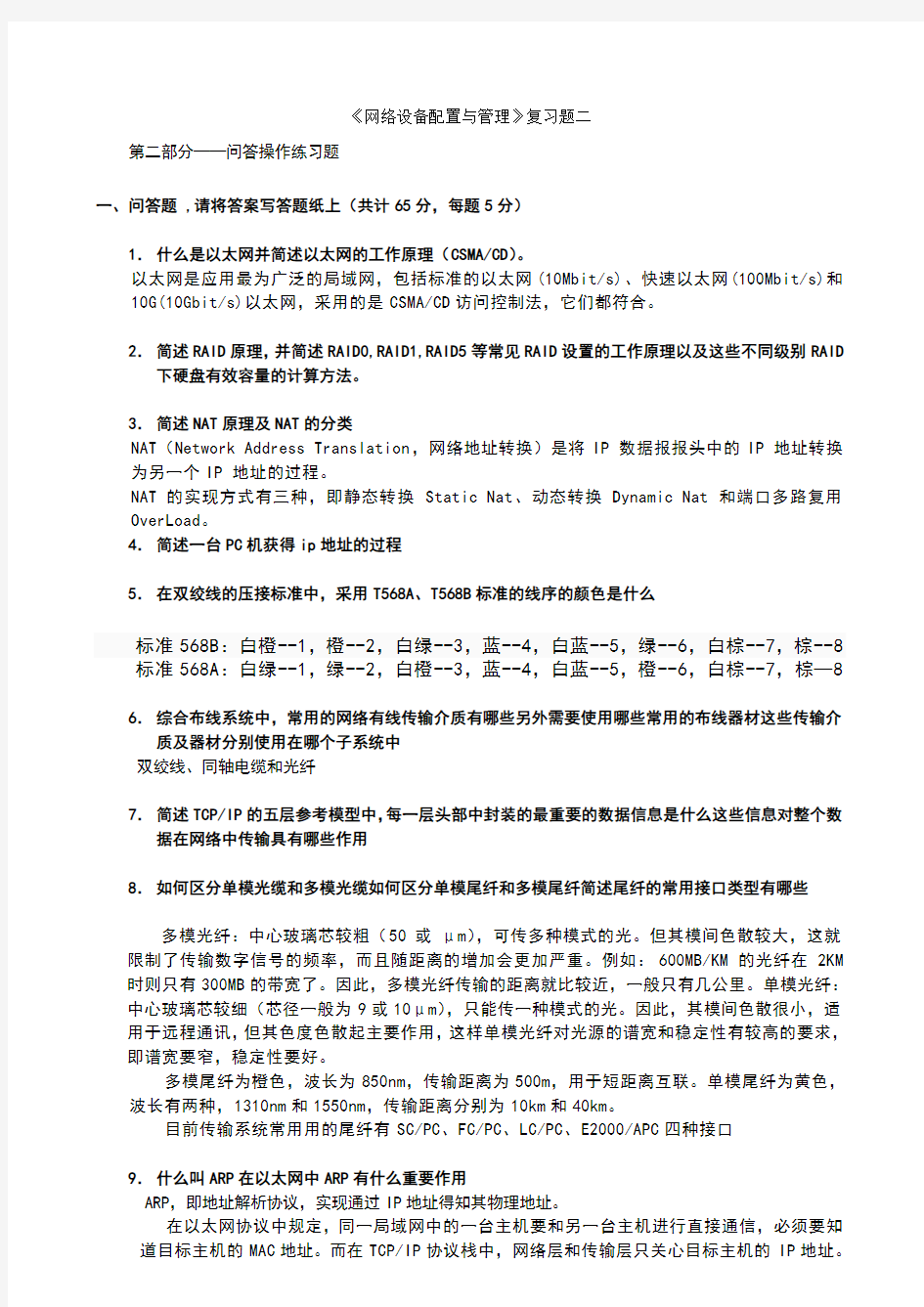 网络设备配置与管理试题二