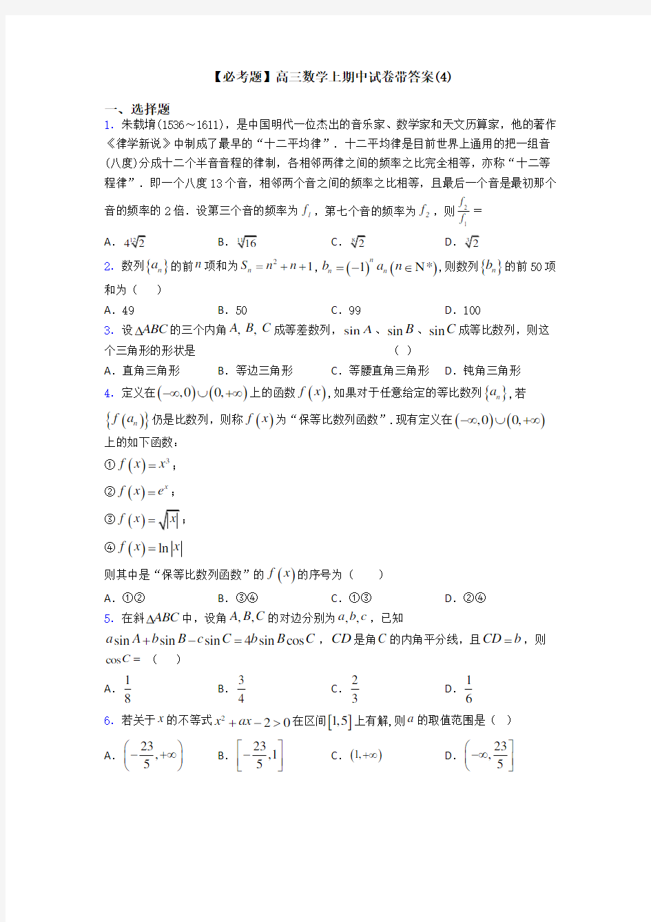 【必考题】高三数学上期中试卷带答案(4)