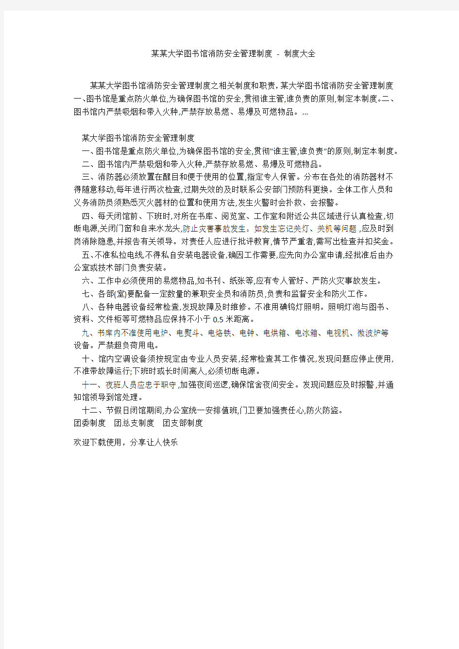 某某大学图书馆消防安全管理制度 - 制度大全