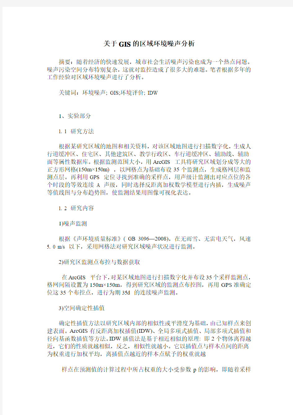 关于GIS的区域环境噪声分析