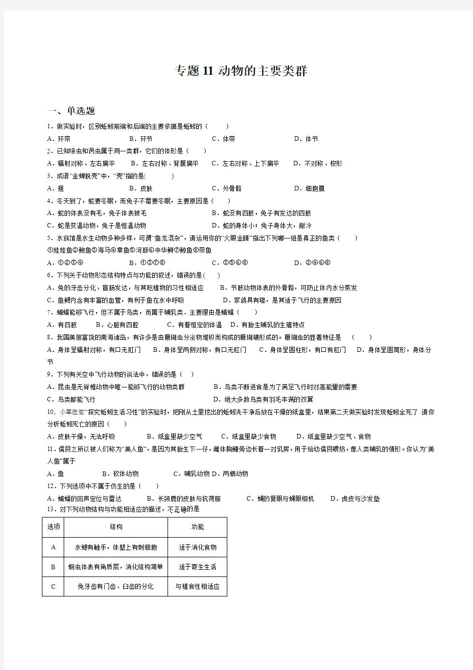 专题11 动物的主要类群(原卷版)