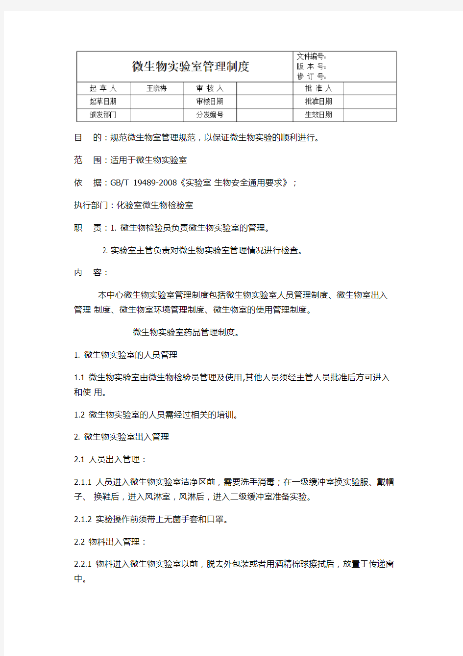 微生物实验室管理制度