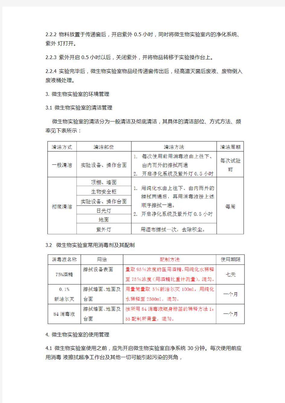 微生物实验室管理制度