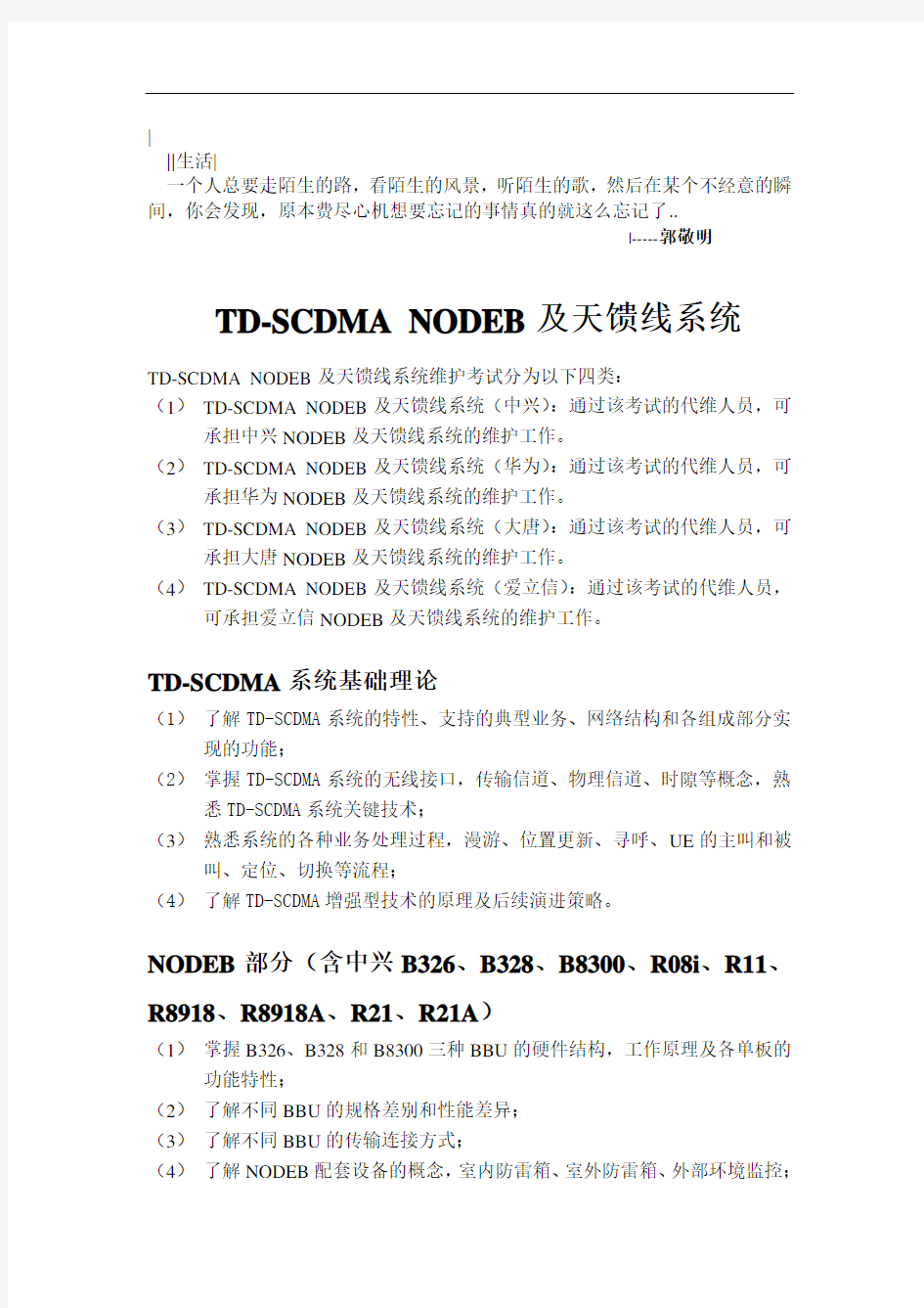 2010年中国移动通信集团广东有限公司网络代维资格认证考试大纲