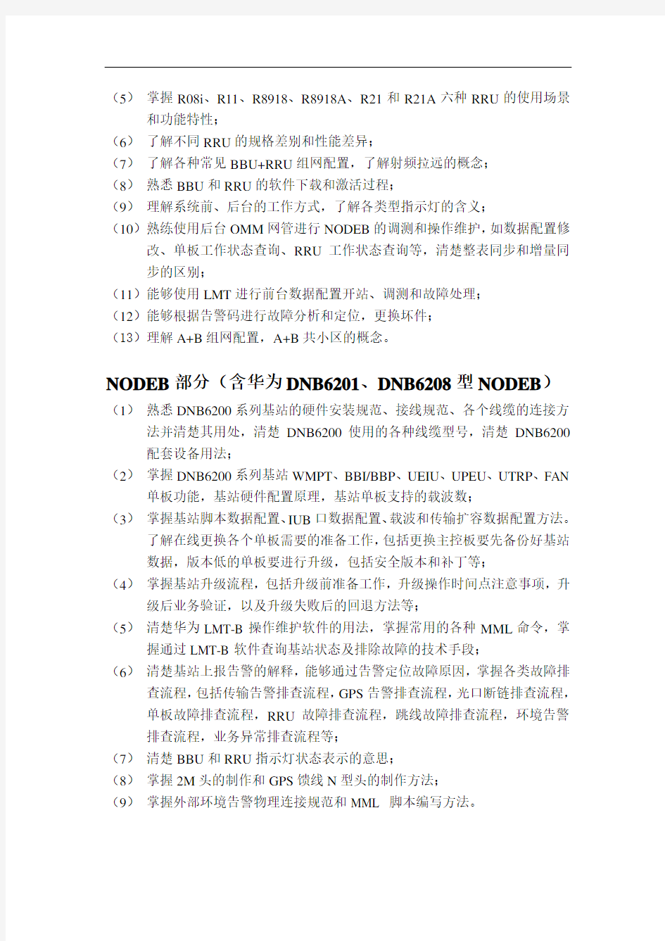 2010年中国移动通信集团广东有限公司网络代维资格认证考试大纲