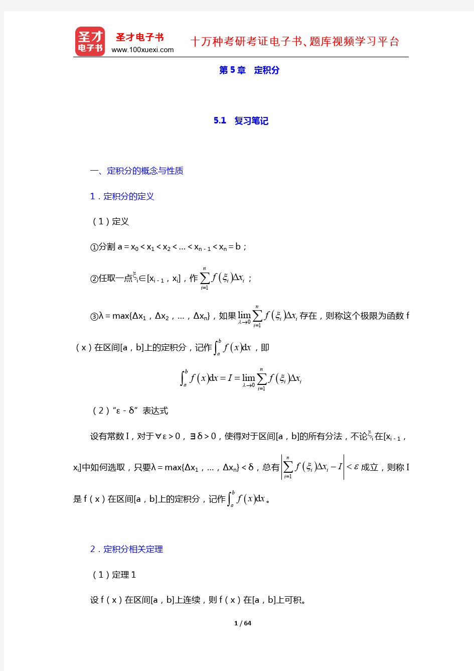 同济大学数学系《高等数学》(第7版)(上册)教材包含 笔记 课后习题 考研真题 定积分(圣才出品)