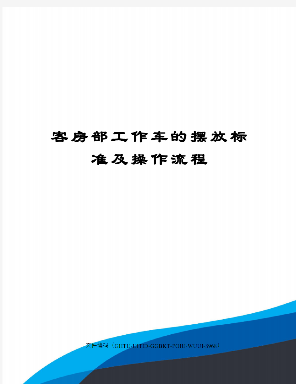 客房部工作车的摆放标准及操作流程