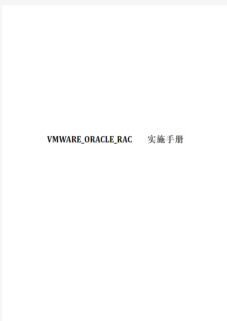VMWARE_ORACLE_RAC实施手册