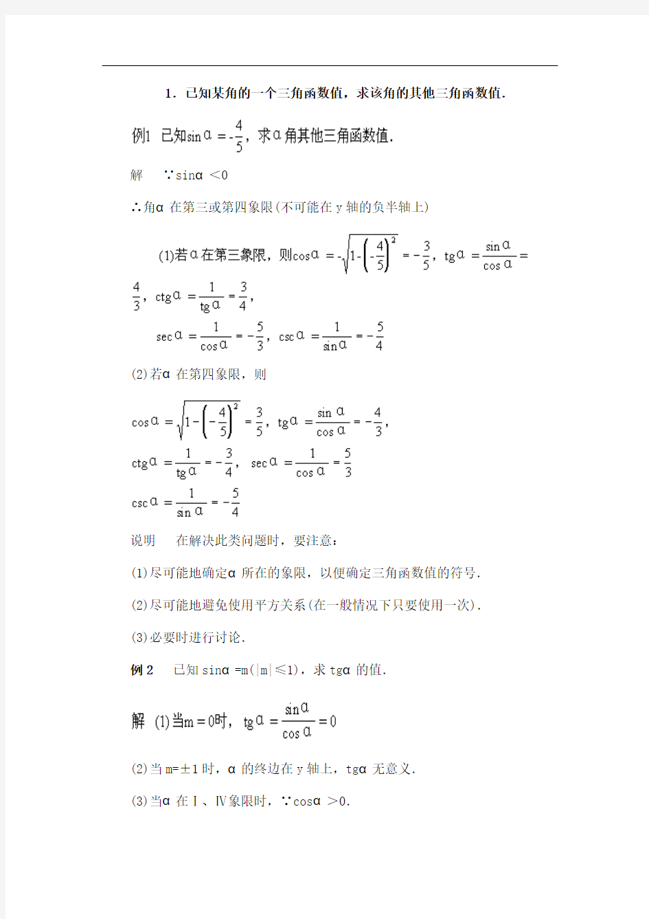 高中数学同角三角函数的基本关系式经典例题