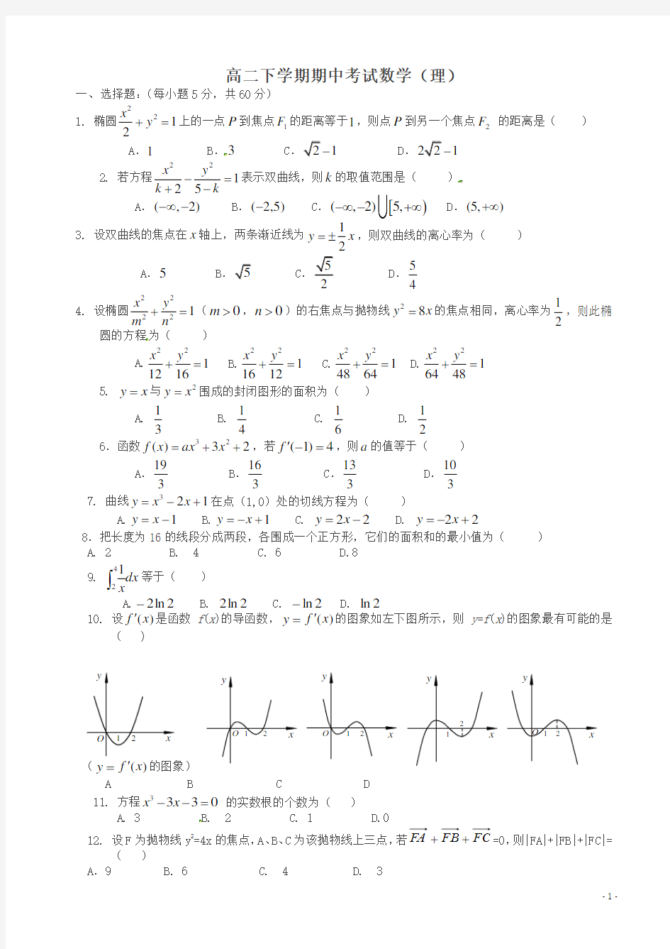 北师大版高二下册期中考试数学试卷及答案(理科)