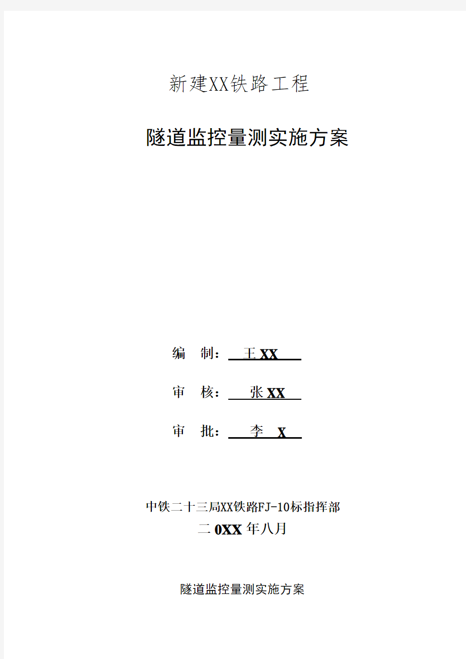 隧道工程监控量测实施方案